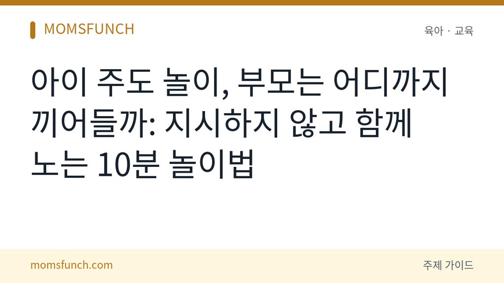 아이 주도 놀이 부모 역할