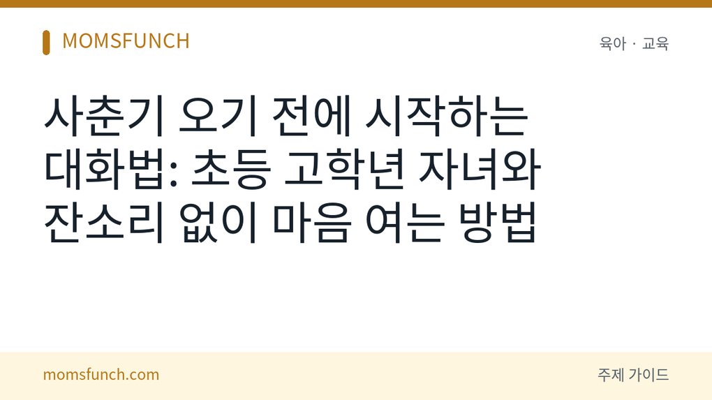 사춘기 전 초등 고학년 자녀 대화법