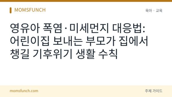 영유아 폭염·미세먼지 대응법