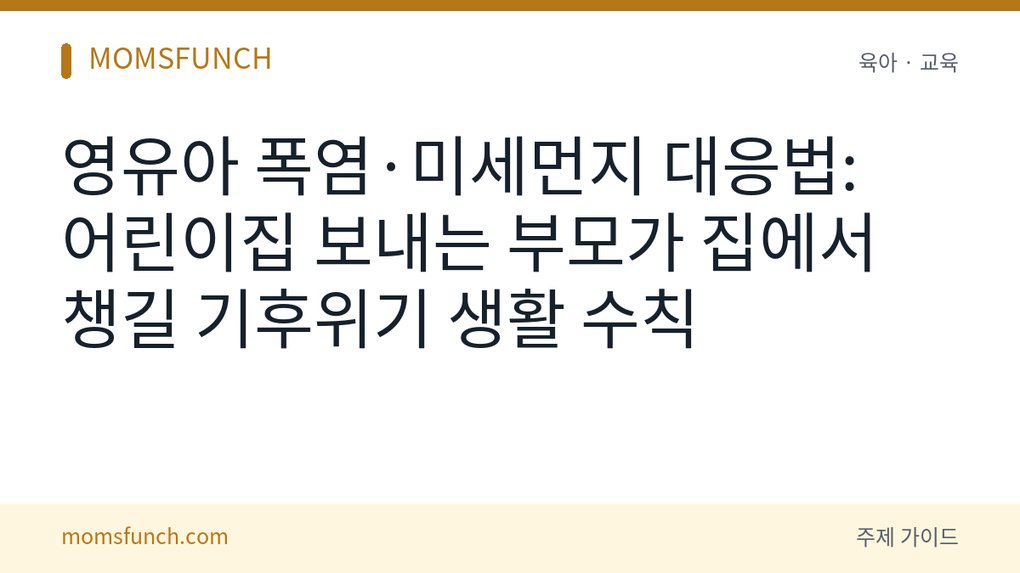 영유아 폭염·미세먼지 대응법