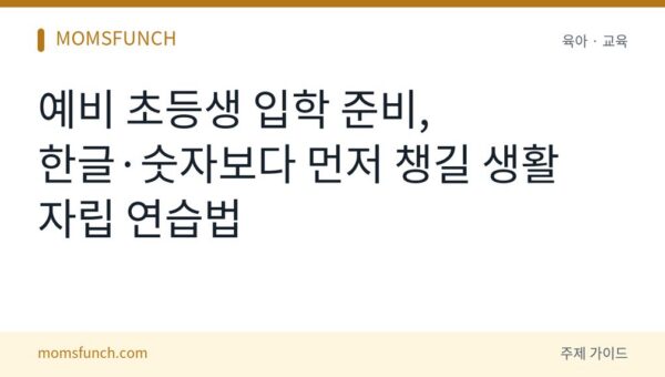 예비 초등생 입학 준비