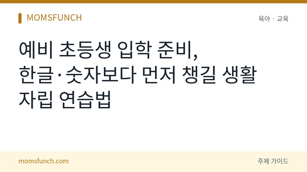 예비 초등생 입학 준비