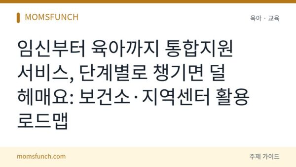 임신 출산 육아 통합지원 서비스 활용법