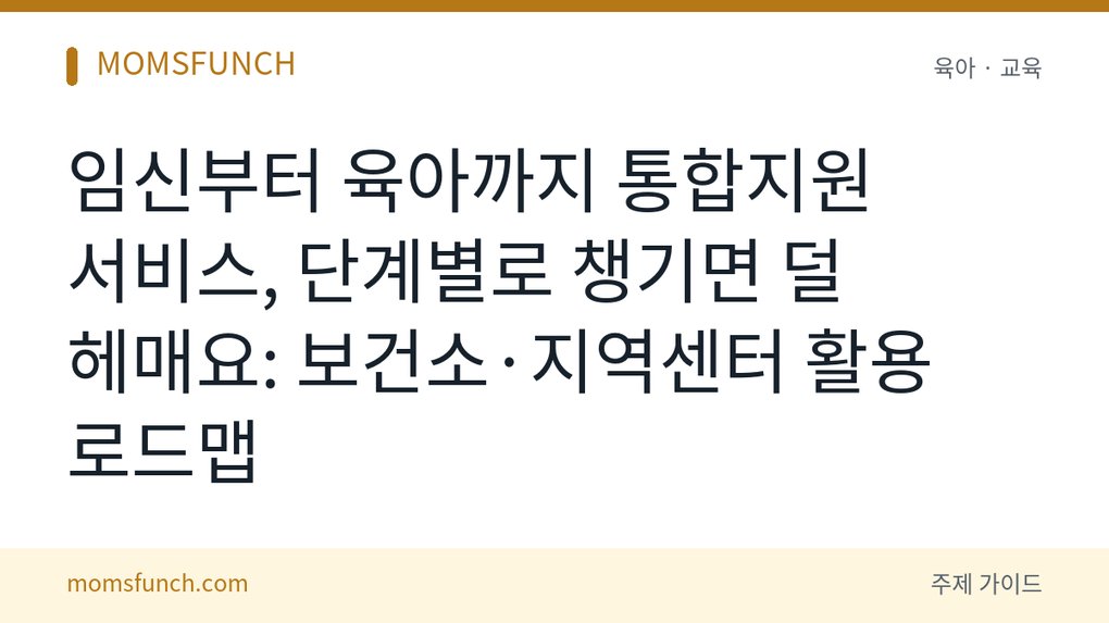 임신 출산 육아 통합지원 서비스 활용법