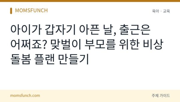 맞벌이 부모 아이 아플 때 비상 돌봄 플랜
