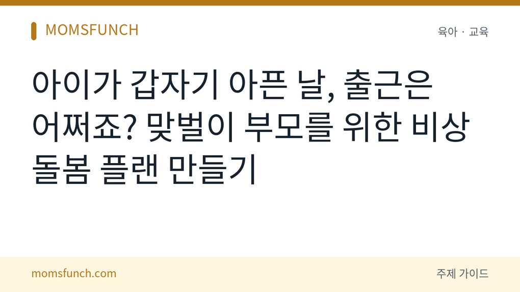 맞벌이 부모 아이 아플 때 비상 돌봄 플랜