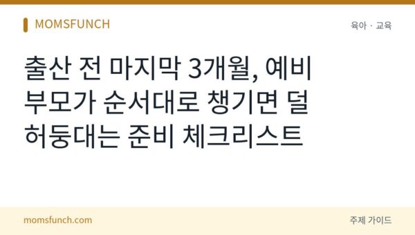 출산 전 3개월 준비 체크리스트