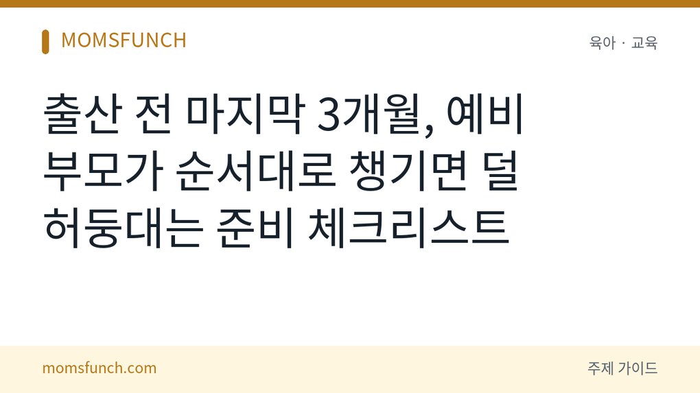출산 전 3개월 준비 체크리스트