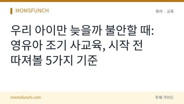 영유아 조기 사교육 불안 줄이는 판단 기준