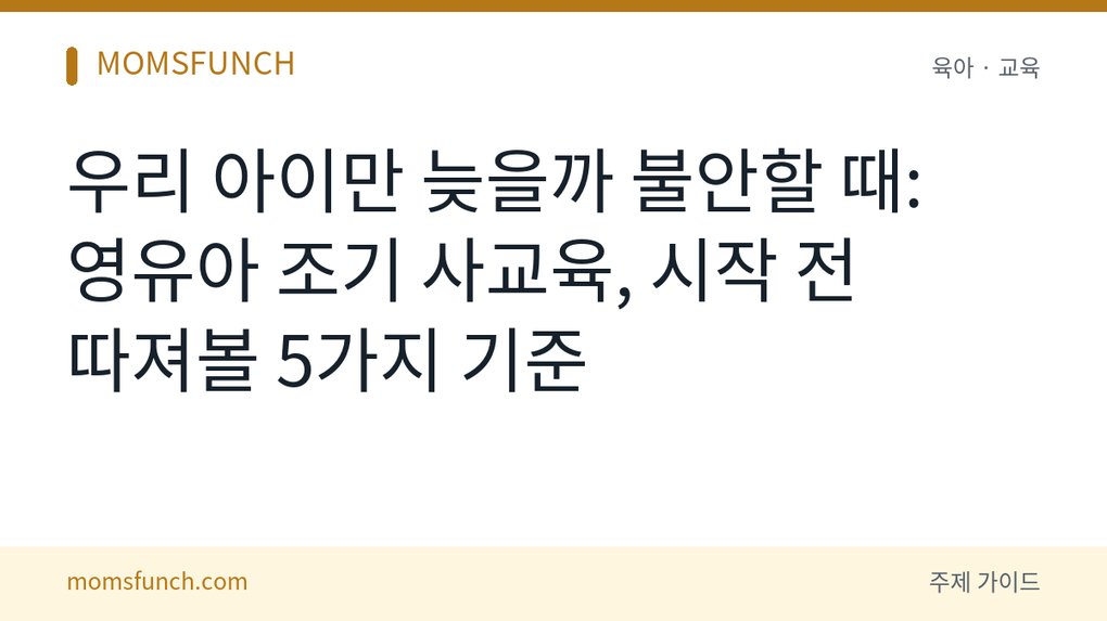 영유아 조기 사교육 불안 줄이는 판단 기준